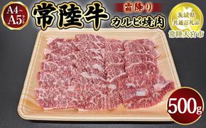 瑞穂農場で育てた常陸牛カルビ焼肉500g【茨城県共通返礼品　常陸大宮市】 ※離島への配送不可