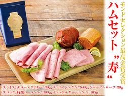 モンドセレクション最高金賞受賞ハムセット“寿”◇※離島（伊豆諸島および小笠原諸島）への配送不可 FAA-175
