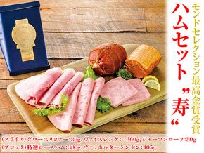 モンドセレクション最高金賞受賞ハムセット“寿”◇※離島（伊豆諸島および小笠原諸島）への配送不可 FAA-175