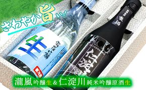 【さわやか旨シリーズ】仁淀川純米吟醸原酒生＆瀧嵐吟醸生セット