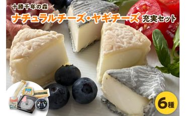 十勝千年の森 ﾅﾁｭﾗﾙ ﾁｰｽﾞ・ﾔｷﾞﾁｰｽﾞ充実セット_S002-0004