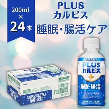 PLUSカルピス「睡眠・腸活ケア」（200mL×24本）015-009