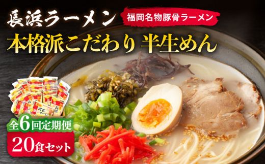 【全6回定期便】長浜ラーメン20食セット（福岡名物豚骨ラーメン）本格派こだわり半生めん《築上町》【株式会社マル五】[ABCJ043]