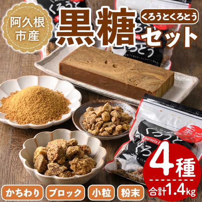 鹿児島県阿久根市産の黒糖「くろうとくろとう(かちわり)」(計1.4kg・200g×7袋) 純度100％ 黒糖 砂糖 お茶請け お菓子 和菓子  お料理【松木製糖工場】 2-274