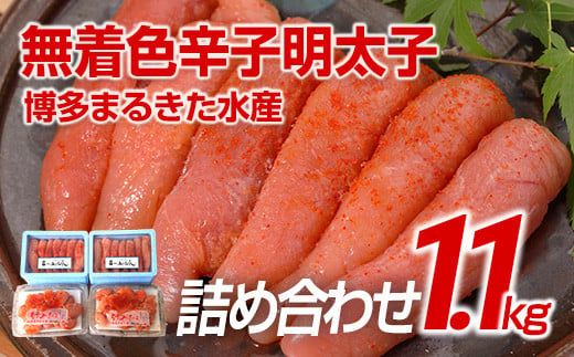 博多まるきた水産 無着色辛子明太子1.1kg 【無着色明太子詰め合わせ】