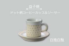 AS003-1　益子焼　ドット柄コーヒーカップ＆ソーサー（白地白釉）