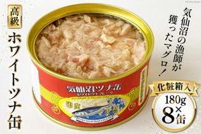 缶詰 気仙沼ツナ缶 180g×8缶 [福洋水産 宮城県 気仙沼市 20564150] ツナ缶 ツナ 缶詰め かんづめ 熟成 マグロ 簡単調理 豪華 高級 つな缶 保存食