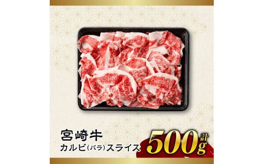 ※発送時期が選べる※【訳あり】 宮崎牛 カルビ（ バラ ） スライス 500g 【 肉 すき焼き しゃぶしゃぶ 牛肉 おかず 簡単調理 】 [E11139]