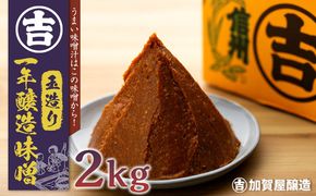 うまい味噌汁はこの味噌から！　加賀屋醸造「玉造り一年醸造味噌」2kg　（Au-001） 