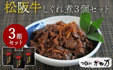 【1.3-17】松阪牛しぐれ煮３個セット