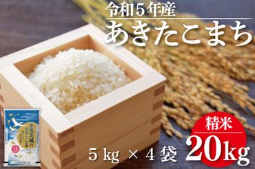 ET-2-1 【緊急支援！】令和５年産 あきたこまち ２０kg （５ｋｇ×真空パック４袋）