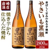「やきいも黒瀬」(1800ml×2本) 国産 焼酎 いも焼酎 お酒 アルコール 水割り お湯割り ロック【岩崎酒店】akn019-30