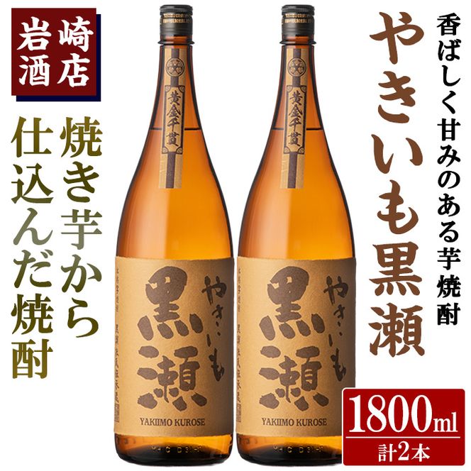 「やきいも黒瀬」(1800ml×2本) 国産 焼酎 いも焼酎 お酒 アルコール 水割り お湯割り ロック【岩崎酒店】a-23-15