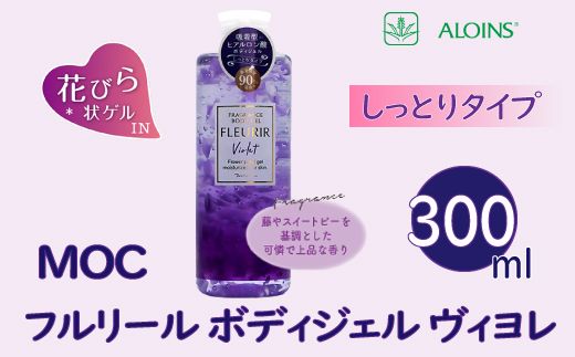 MOC フルリール ボディジェル ヴィヨレ 300ml