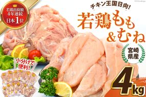 宮崎県産若鶏ももむねセット 4kg  [エム・ティ・シー 宮崎県 日向市 452060678] 鶏肉 もも肉 胸肉 小分け セット 肉 国産 冷凍