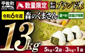 令和６年産★数量限定★熊本を代表するブランド米13ｋｇ（森のくまさん5kg×2袋、3kg×1袋）【価格改定ZE】