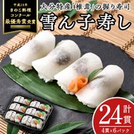 郷土料理 雪ん子寿し (計24貫・4貫×6p) 名産品 特産品 きのこ シイタケ しいたけ 椎茸 寿司 すし 名物 お土産 冷凍 惣菜 おつまみ 手作り 【AR62】【愛の里工房】