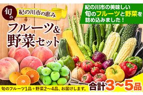 紀の川市の恵み 旬のフルーツ＆野菜セット 計3~5品《30日以内に出荷予定(土日祝除く)》和歌山県 紀の川市 フルーツ 果物 野菜 セット 桃 梅 みかん 新玉ねぎ なす トマト キャベツ---wfn_cwlocal68_30d_25_11000_3h5h---