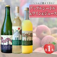 りんご屋まち子シリーズ（アップルシードル/アップルワイン/アップルジュース）3本セット おつまみ ワイン ワインセット wine wainn ボルドー チーズ 国産 大船渡  辛口ワイン ギフト 贈答品 贈り物 お土産 土産  りんごジュース りんご 林檎 アップル シードル 100% [suripikusu004]