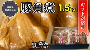 【ギフト対応可】まごころ 豚角煮250g（1食）×6P 1箱 （茨城県共通返礼品：鉾田市産）角煮 煮豚 まごころ豚 豚の角煮 惣菜 お惣菜 そうざい 食品 食べ物 おくりもの 贈り物 贈りもの 食肉 豚 つかさ 大衆割烹つかさ 茨城県  [DB12-NT]