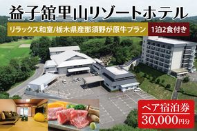 DP003　益子舘里山リゾートホテル　ペア宿泊券　30,000円分　リラックス和室　栃木県産那須野が原牛プラン　1泊2食付き