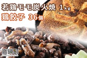 ＜若鶏モモ炭火焼1kg+鶏餃子36個＞入金確認後、翌月末迄に順次出荷【c803_ip_x2】