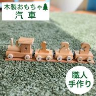 木製の汽車のおもちゃ≪ハンドメイド 遊具 子供 遊び道具 インテリア エコ 環境にやさしい 贈り物 ギフト 自然 知育 クラシック レトロ≫