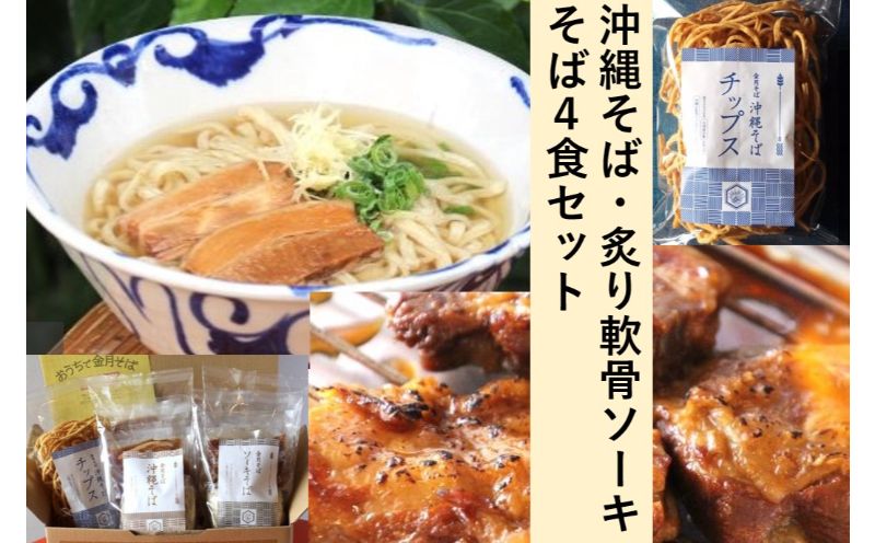 金月そば 「沖縄そば・炙り軟骨ソーキそば」4食セット