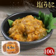 塩うに100g 冷凍 雲丹 寿司 汐うに 潮うに 海鮮 魚貝類 魚介類 キタムラサキウニ ウニ丼 ご飯 白米 おつまみ 三陸産 岩手県 大船渡市 [santyoku001] 