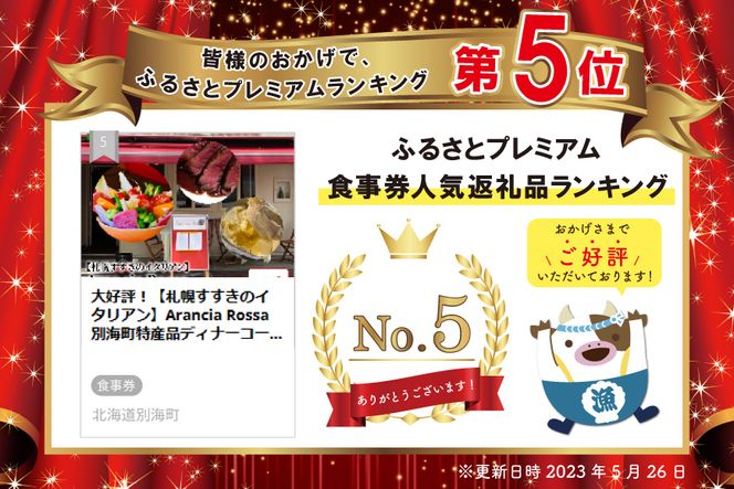 ランキング５位獲得！大好評！【札幌すすきのイタリアン】Arancia Rossa 別海町特産品ディナーコースA ペアお食事券 AR0000006