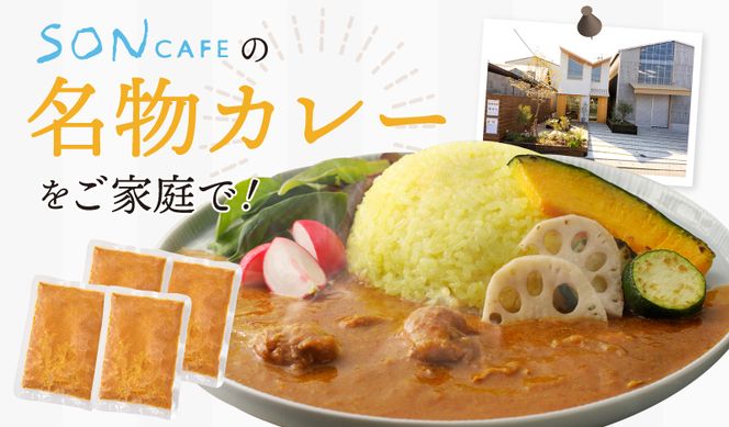 G1461 【年内発送】15種スパイスを使用したSONカフェ特製カレー 200g×4P＆玉ねぎのアチャール×1P いずみピクルス NSW スピード発送【特別寄附金額】