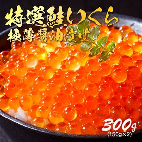 特選いくら極薄醤油漬け 300g (150g×2) いくら 海鮮 魚貝類 魚介類 魚卵 鮭 さけ イクラ丼 丼物 白米 ご飯 醤油 しょうゆ 小分け 三陸産 岩手県 大船渡市 [oikawa017]