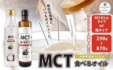 MCT食べるオイル[ボトルタイプと容量が選べる]