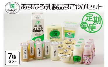 【2回定期便】あすなろ乳製品すこやかセット_S005-0014 