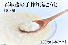 BE179百年蔵の手作り塩こうじ（麹・糀） 130g×6本セット