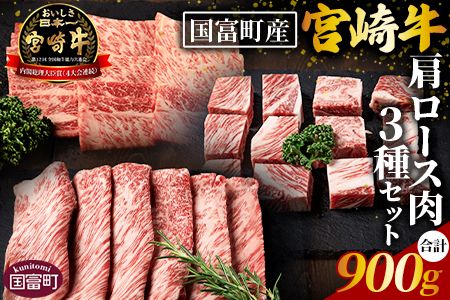 ＜国富町産宮崎牛　肩ロース肉3種セット900g（サイコロ・焼肉・スライス各300g）＞1ヵ月以内に出荷【 牛肉 牛 精肉 肩ロース サイコロステーキ ステーキ 焼肉 焼き肉 ロース スライス 贈答品 ギフト 贈り物 プレゼント 】【b0756_my】