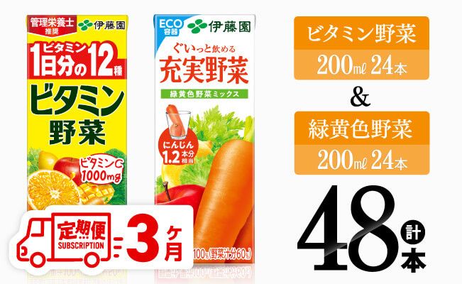 [3ヶ月定期便]ビタミン野菜(紙)24本+緑黄色野菜(紙)24本[伊藤園 飲料類 野菜 緑黄色野菜 ビタミン野菜 ジュース セット 詰め合わせ 飲みもの] [D07372t3]