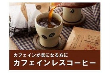 【カフェインレス】「ハナウタコーヒー」テトラんコーヒー３箱セット【ハナウタコーヒー】_HA1140