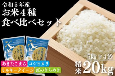 ET-5-1 【緊急支援！】令和５年産 お米４種食べ比べ20kgセット（５ｋｇ×真空パック４袋）（コシヒカリ、あきたこまち、ミルキークイーン、虹のきらめき）