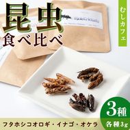 isa385 むしカフェ・昆虫食べ比べ3種！(各種3g)フタホシコオロギ・イナゴ・オケラ【いさ工房】