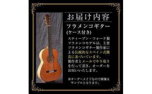 ＜制作期間6ヶ月～1年間＞スティーブン・フォーク制作 フラメンコギター(1本・ケース付き) 楽器 ギター フラメンコギター オーダーメイド スペイン式 音楽 趣味【スティーブン・フォーク ギター】akn024-04