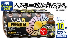 《 6ヶ月連続 定期便 》 ヘパリーゼW プレミアム （ 清涼飲料水 ） 100ml × 10本セット 飲料 栄養 ドリンク ウコンエキス ウコン 食物繊維 ビタミン りんご リンゴ 肝臓エキス [BB010us]