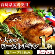 ＜12/23までにお届け！＞味鶏秘伝5種類の塩ハーブ仕込み特選ローストチキン塩焼き(5～7名分・丸鶏1羽)鶏肉 鳥肉 とり肉 国産 まるごと パーティー もも肉 むね肉【V-4】【味鶏フーズ】