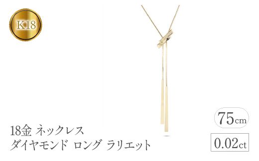 18金 ネックレス ダイヤモンド ロング ラリエット 18k 管理番号