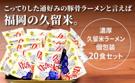 【全3回定期便】久留米ラーメン 20食セット（福岡名物豚骨ラーメン）本格派こだわり半生めん《築上町》【株式会社マル五】[ABCJ039]