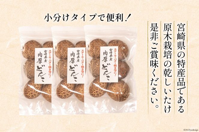 宮崎県産 原木栽培 乾しいたけ 肉厚 どんこ 70g 3袋 計210g [本吉 宮崎県 日向市 452061462] しいたけ 椎茸 乾燥 干し 国産