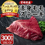 宮崎牛赤身モモステーキ(計300g・150g×2袋)国産 九州産 宮崎県産 牛肉 お肉 おにく ブランド牛 冷凍【MF-1】【エムファーム】