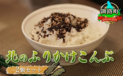 国産(北海道産)昆布を使用した塩ふき昆布に胡麻をくわえた[北のふりかけこんぶ] お茶漬けやおにぎりの具に最適!2個セット |国産 コンブ だし 夕飯 海藻 だし昆布 こんぶ水 出汁 乾物 こんぶ 海産物 備蓄 ギフト 保存食 お取り寄せ 送料無料 北連物産 きたれん 北海道 釧路町 121-1258-20