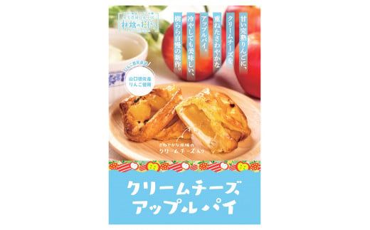 D305 山口・徳佐　林檎の樹ららのアップルパイセット（２種類　各４個　合計８個入）