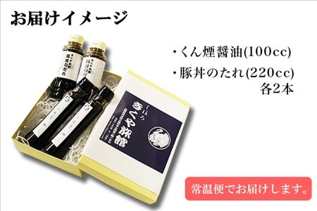 北海道 くん煙醤油&豚丼のたれセット 4本セット 各2本 きくや旅館 燻製 くん製 スモーク 薫製 豚丼 醤油 しょうゆ 調味料 ドレッシング たれ タレ お取り寄せ 送料無料 十勝 士幌町【K09】
